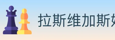 拉斯维加斯娱乐城 Logo